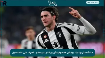 مانشستر يونايتد يرفض فلاهوفيتش ويختار سيسكو.. تعرف على التفاصيل